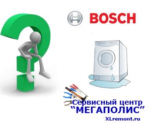 Які основні поломки зустрічаються в пральних машин   Всі несправності, які виникають в процесі експлуатації пральної машини Bosch, умовно можна розділити на кілька груп